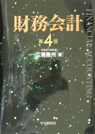 財務会計第4版