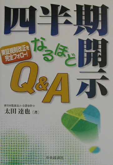 四半期開示なるほどQ＆A