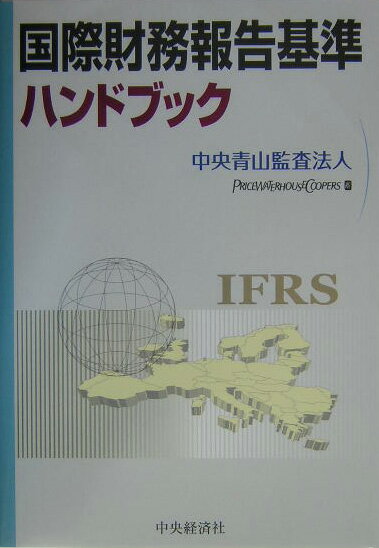 国際財務報告基準ハンドブック