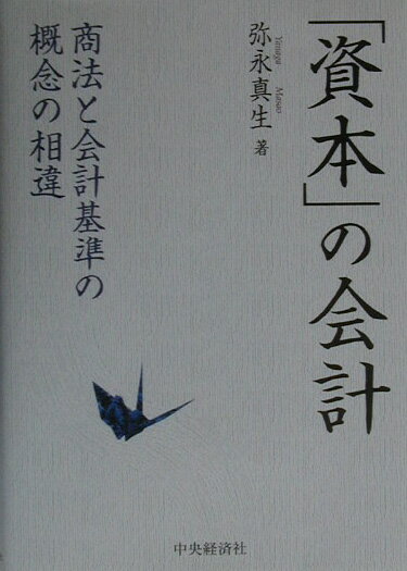「資本」の会計 商法と会計基準の概念の相違 [ 弥永真生 ]