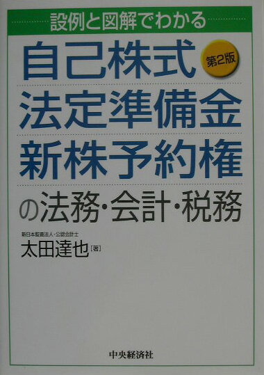 自己株式・法定準備金・新株予約権の法務・会計・税務第2版
