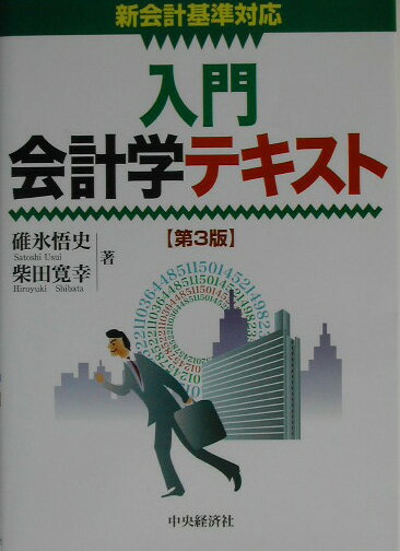 入門会計学テキスト第3版