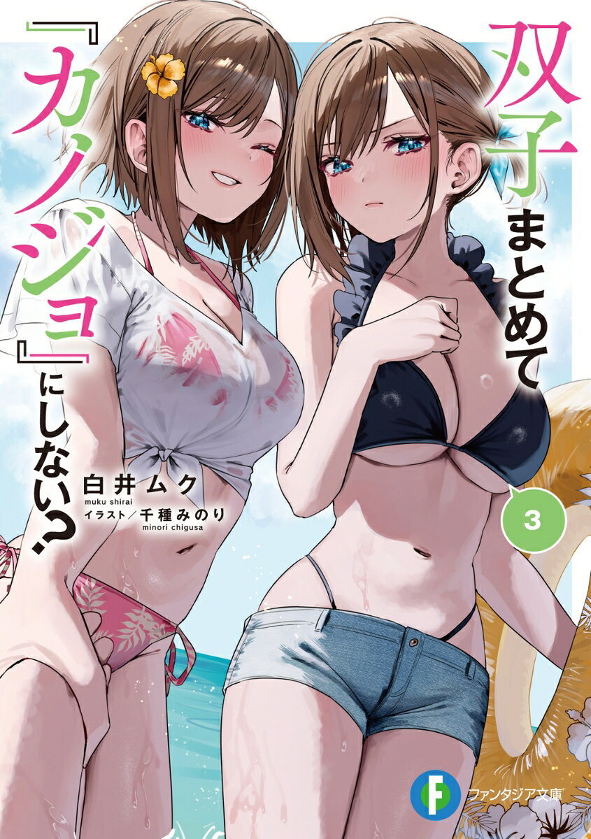 双子まとめて『カノジョ』にしない？3 （ファンタジア文庫） [ 白井 ムク ]
