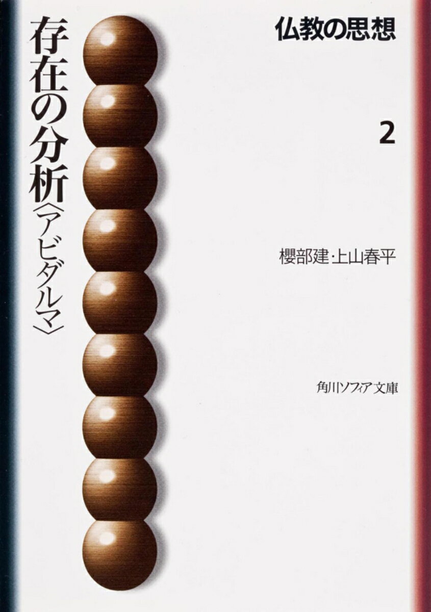仏教の思想　2 存在の分析＜アビダルマ＞