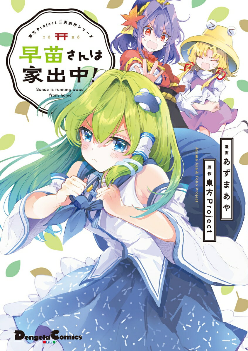 東方Project二次創作シリーズ 早苗さんは家出中！