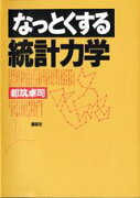 なっとくする統計力学