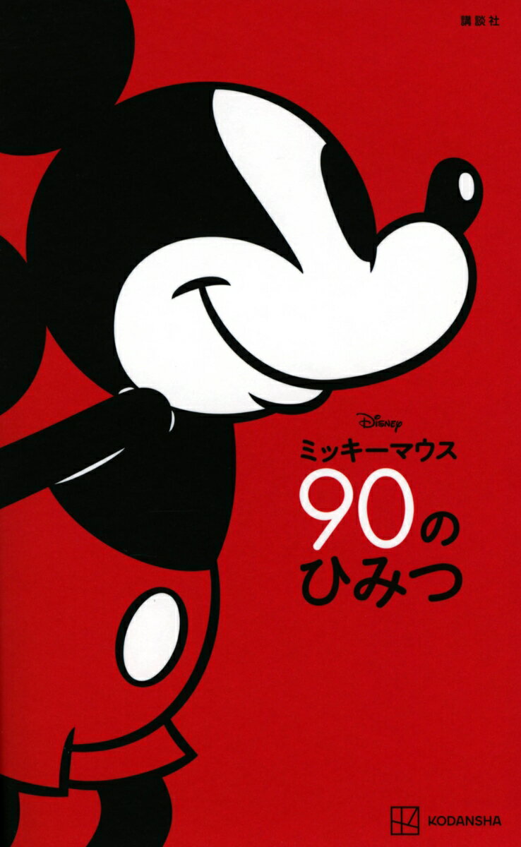 この1冊を読めばあなたもミッキーマウス通！

「ミッキーの誕生日は、11月18日」
「ミッキーの初代声優は、ウォルト・ディズニーだった」
「ミッキーのアニメーションは、8回アカデミー賞にノミネートされた」
「ミッキーとミニーの声優は、結婚していた」

おなじみのものからマニアックなものまで、ミッキーの知られざる90の秘密満載の本が、読みやすい新書判になって登場！　様々な時代のミッキーのイラストも盛りだくさんで、目にも楽しい一冊！

オールカラー96p