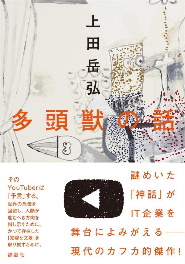 多頭獣の話 [ 上田 岳弘 ]のサムネイル