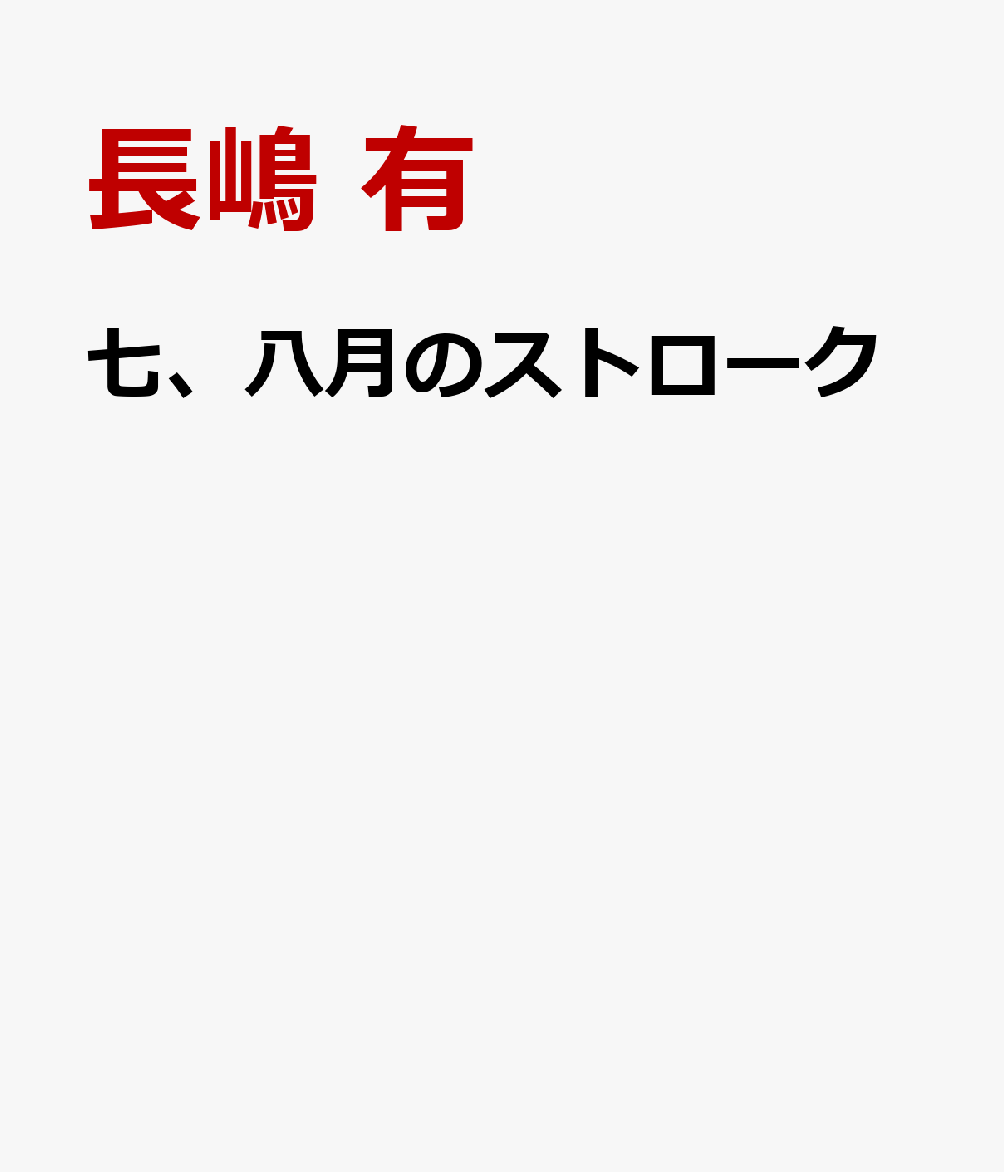長嶋有『七、八月のストローク』表紙