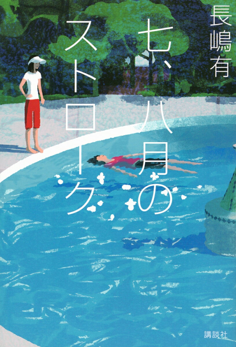 七、八月のストローク