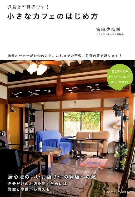 小さなカフェのはじめ方