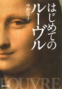 はじめてのルーヴル （集英社文庫(日本)） 