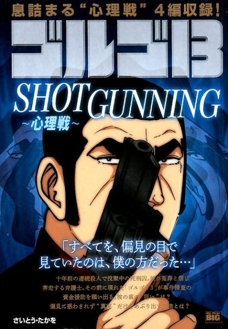 ゴルゴ13 SHOTGUNNING〜心理戦〜