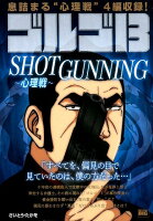 ゴルゴ13 SHOTGUNNING〜心理戦〜