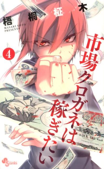 市場クロガネは稼ぎたい（4）