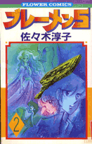 ブレーメン5（2）