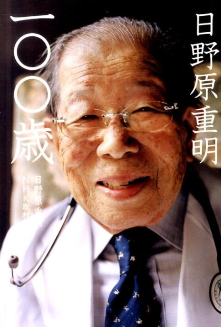 日野原重明一〇〇歳