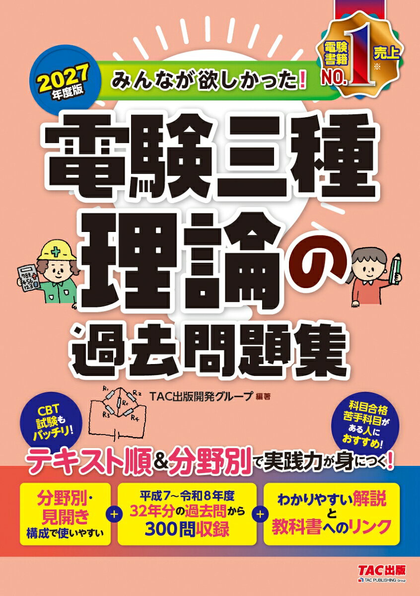 ２０２７年度版　みんなが欲しかった！　電験三種　理論の過去問題集 書影
