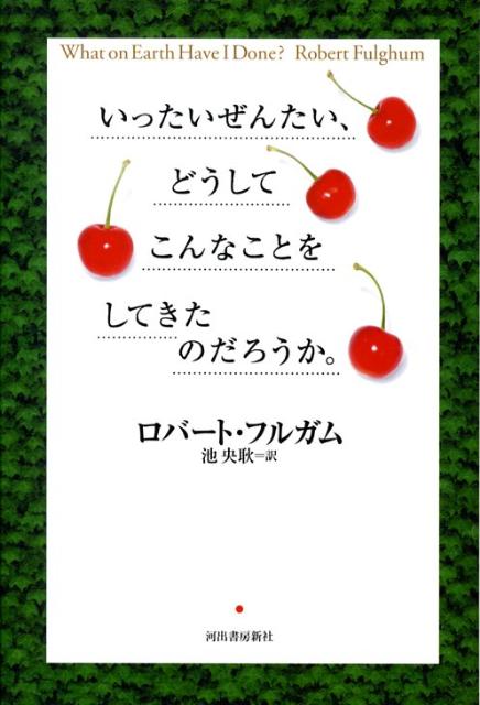 いったいぜんたい、どうしてこんなことをしてきたのだろうか。