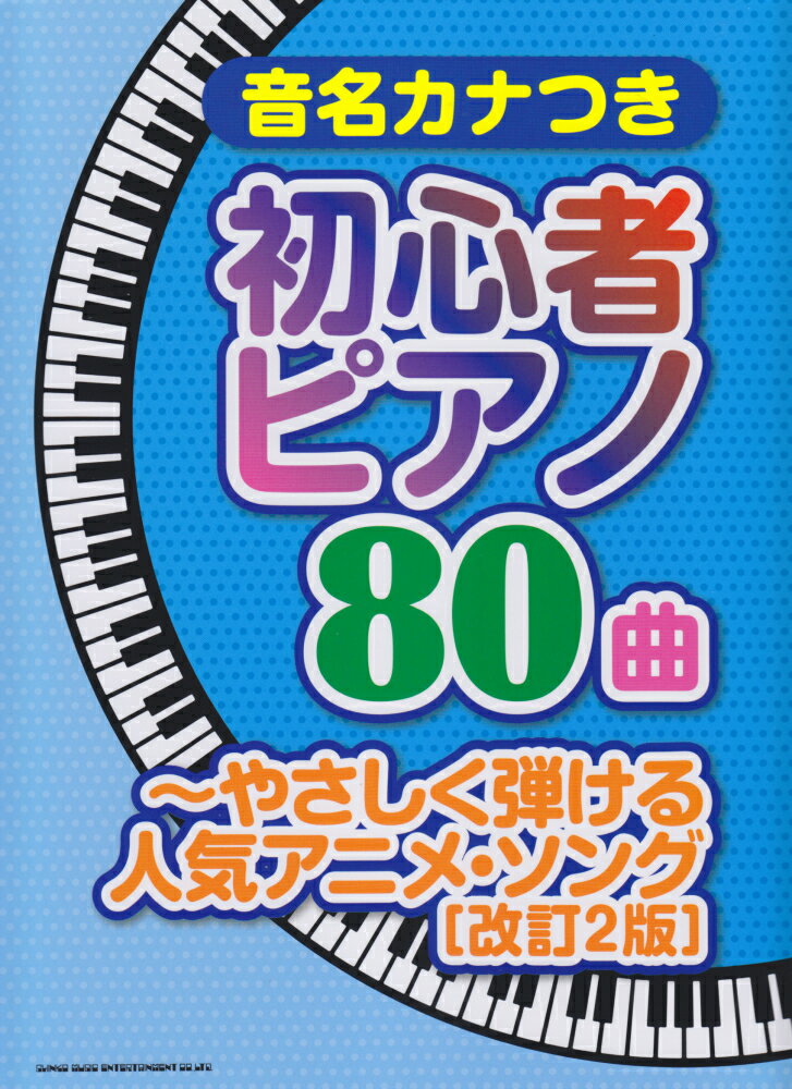 音名カナつき初心者ピアノ80曲やさしく弾ける人気アニメ・ソング改訂2版