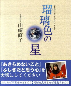 瑠璃色の星 宇宙から伝える心のメッセージ [ 山崎直子 ]