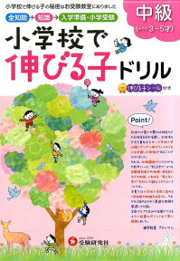 小学校で伸びる子ドリル　中級 全知能＋知識→入学準備・小学受験 [ 進学教室ブロッサム ]