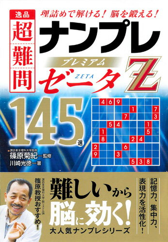 逸品超難問ナンプレプレミアム145選ゼータ