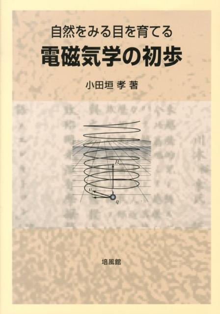 電磁気学の初歩 自然をみる目を育てる [ 小田垣孝 ]