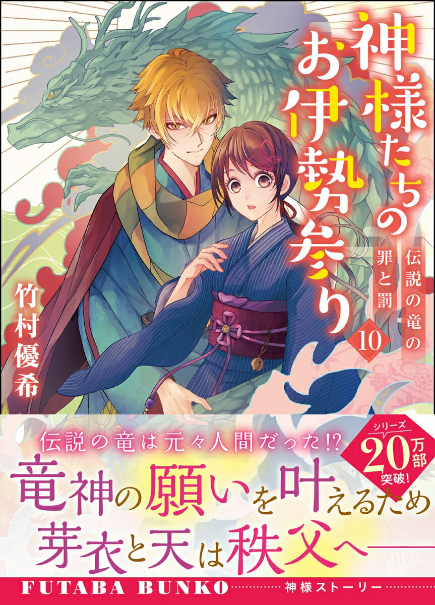 神様たちのお伊勢参り（10）伝説の竜の罪と罰