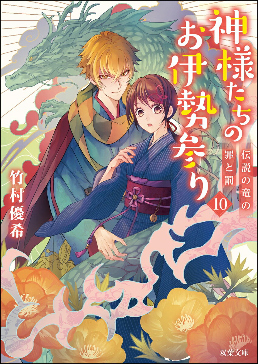 神様たちのお伊勢参り(10)伝説の竜の罪と罰 ...の紹介画像2