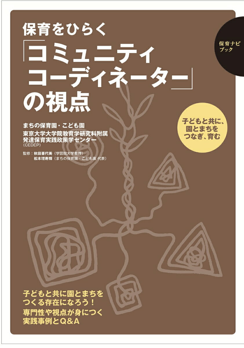 保育をひらく「コミュニティコーディネーター」の視点