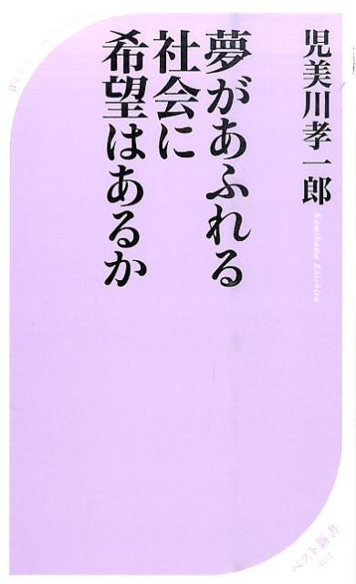 夢を持つことは、いつもそれだけで良いこととして語られる。夢を持って努力する人は素晴らしいと賞賛されるし、夢を実現させた人が「あきらめなければ夢はかなう」と言うと、なんだかそんな気がしてくる。そういう意味で、この社会には「夢をあおる」風潮がある。しかし、夢を持つことはそんなに素晴らしいことなのか？「努力すれば夢はかなう」というのはある種の迷信だと、みんなどこかで気づいているはずなのに、夢がかなえられなかったときにどうすべきかについて、誰も言及しようとしない。こんな無責任な社会の中で、周囲の理想論に惑わされずに人生設計をする方法とは？キャリア教育の専門家である著者が提言する。