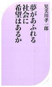 夢があふれる社会に希望はあるか