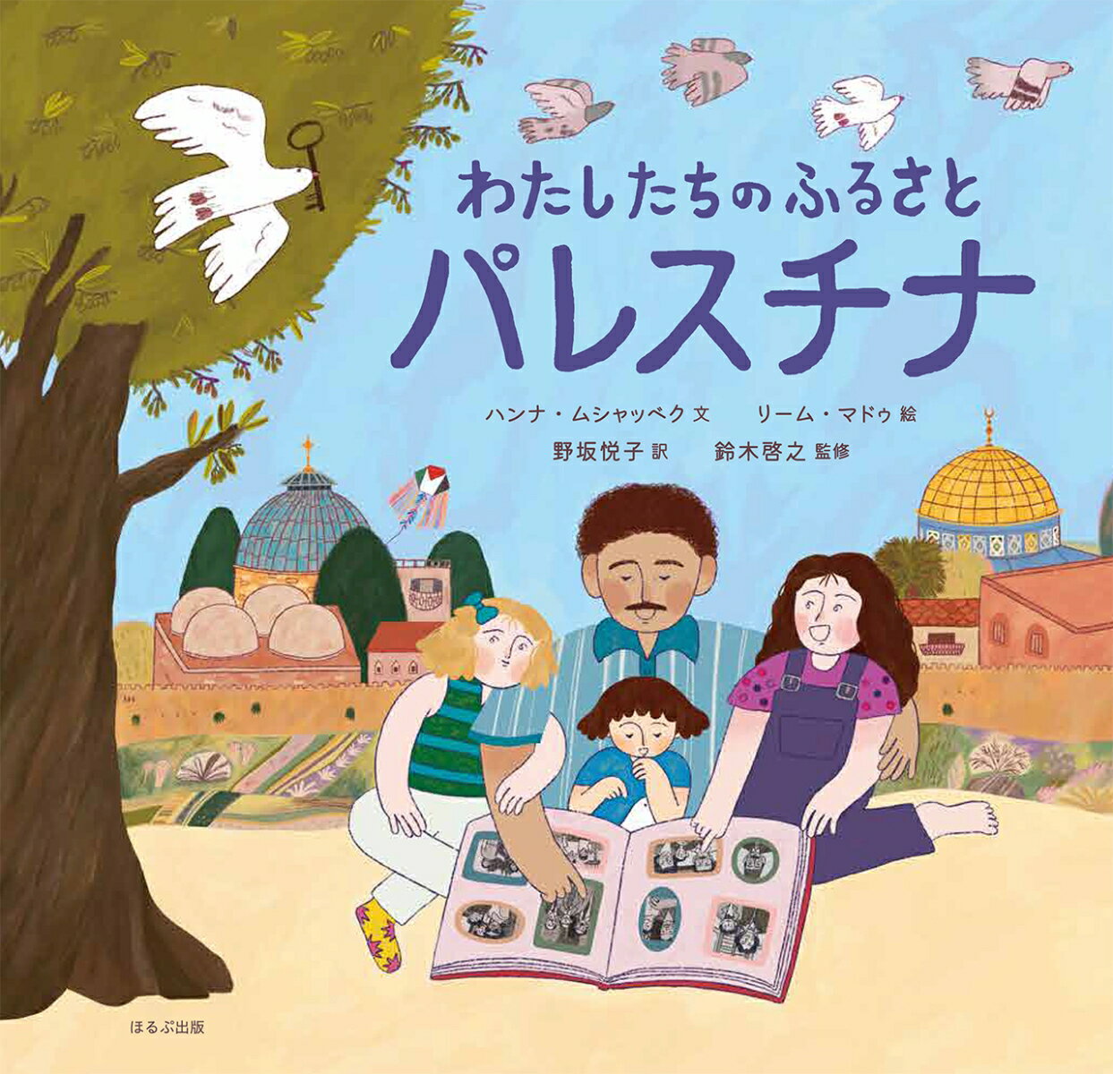 わたしたちのふるさとパレスチナ