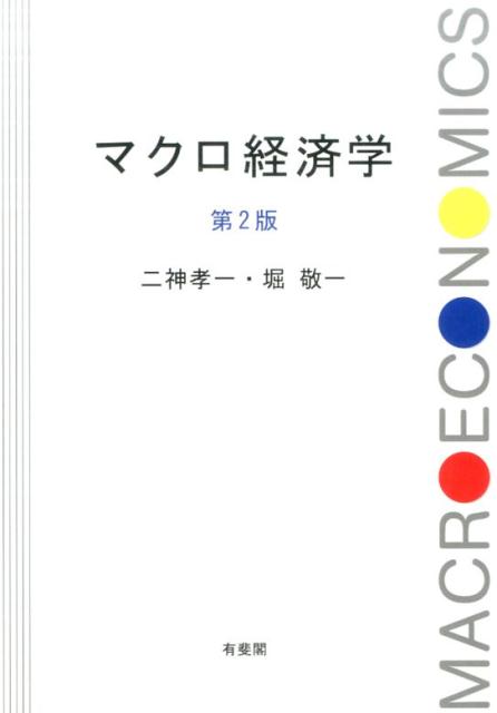 マクロ経済学〔第2版〕 [ 二神 孝一 ]