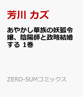 あやかし華族の妖狐令嬢、陰陽師と政略結婚する 1巻