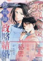 あやかし華族の妖狐令嬢、陰陽師と政略結婚する 1巻