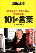 日本マクドナルド社長が送り続けた101の言葉