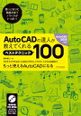 AutoCADの達人が教えてくれるベストテクニック100 AutoCAD 2019対応 CD-ROM付 鈴木裕二