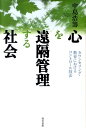 心を遠隔管理する社会 カウンセリング・教育におけるコントロール技法 [ 中島浩籌 ]