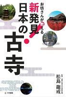 お坊さんが教える新発見！日本の古寺