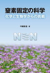 窒素固定の科学 化学と生物学からの挑戦 [ 干鯛　眞信 ]