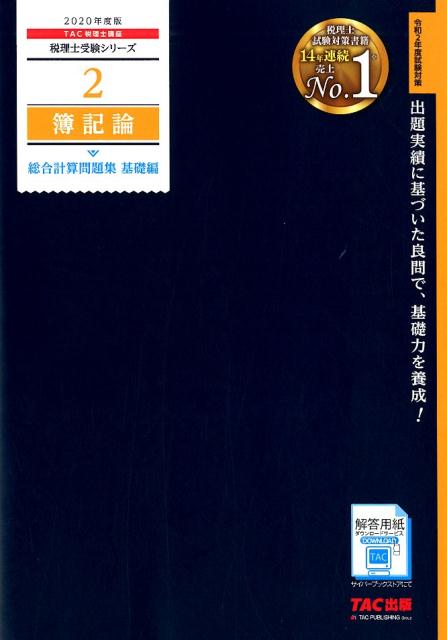 2020年度版　2　簿記論　総合計算問題集　基礎編
