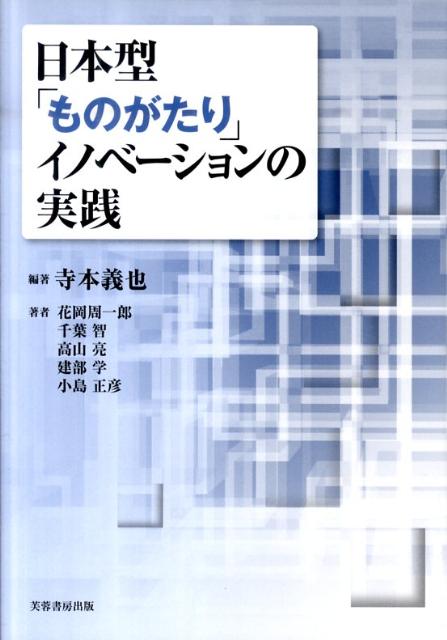 日本型「ものがたり」イノベーションの実践