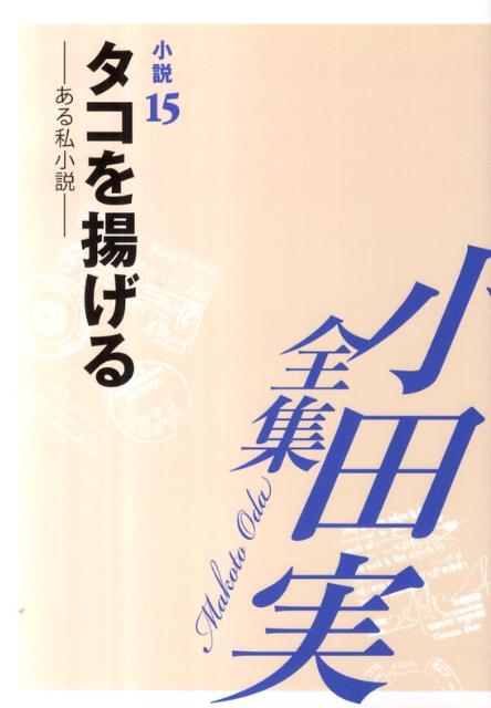 小田実全集（小説　第15巻）