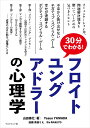 30分でわかる! フロイト、ユング、アドラーの心理学 サブタイトル：不幸から抜け出せないネガティブ・スパイラル・ゲーム　 幸せが連鎖するポジティブ・スパイラル・ゲーム 