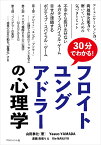 30分でわかる! フロイト、ユング、アドラーの心理学 サブタイトル：不幸から抜け出せないネガティブ・スパイラル・ゲーム　 幸せが連鎖するポジティブ・スパイラル・ゲーム [ 山田　泰壮 ]