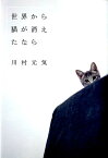 世界から猫が消えたなら [ 川村元気 ]