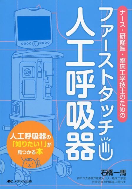 ファーストタッチ 人工呼吸器 ナース 研修医 臨床工学技士のための 石橋 一馬