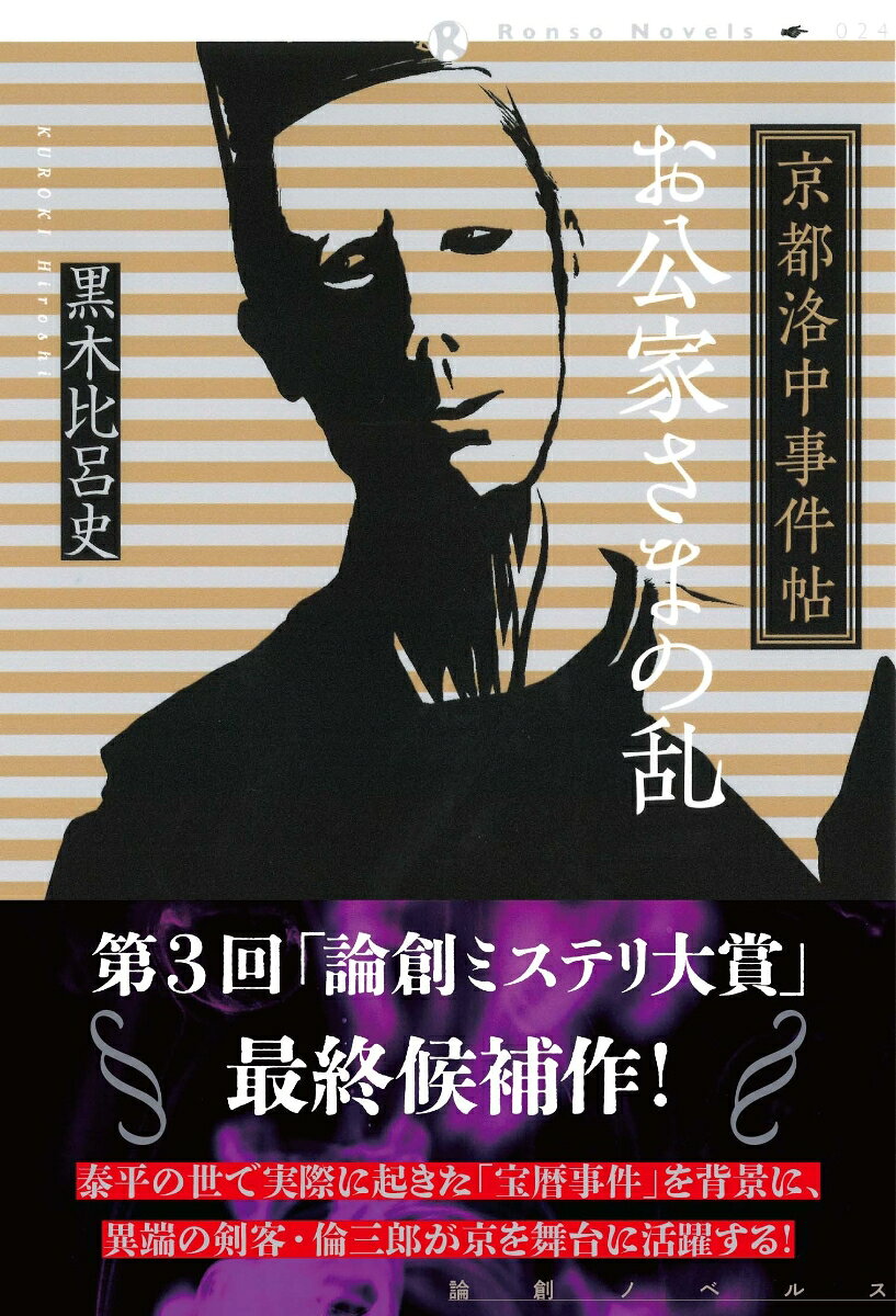 京都洛中事件帖　お公家さまの乱